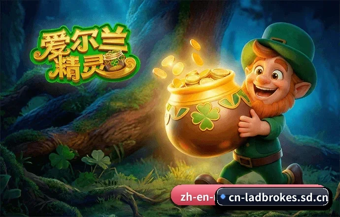 用扎实的内容积累长期价值（Ladbrokes）